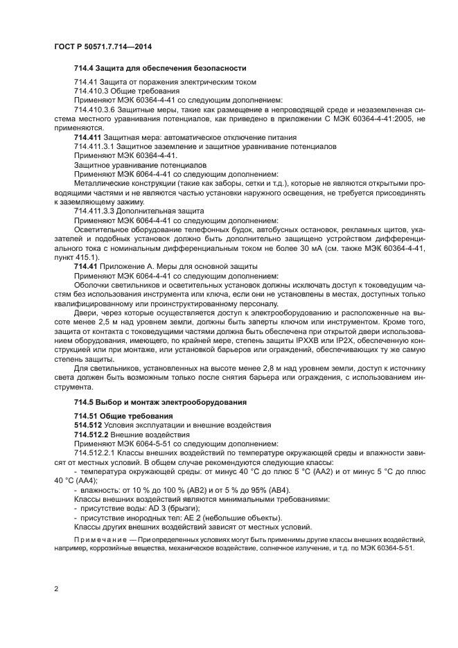 ГОСТ Р 50571.7.714-2014