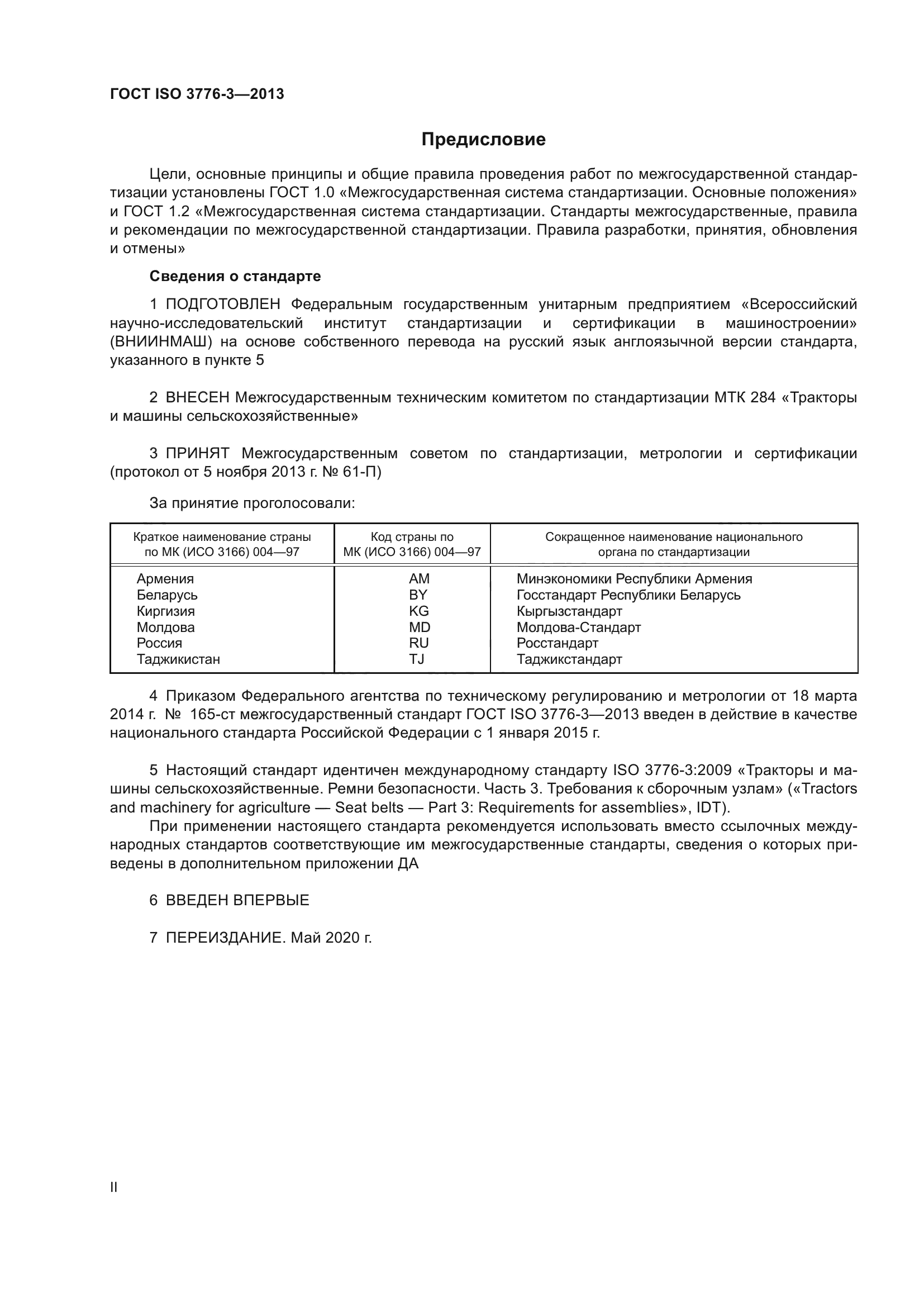 ГОСТ ISO 3776-3-2013