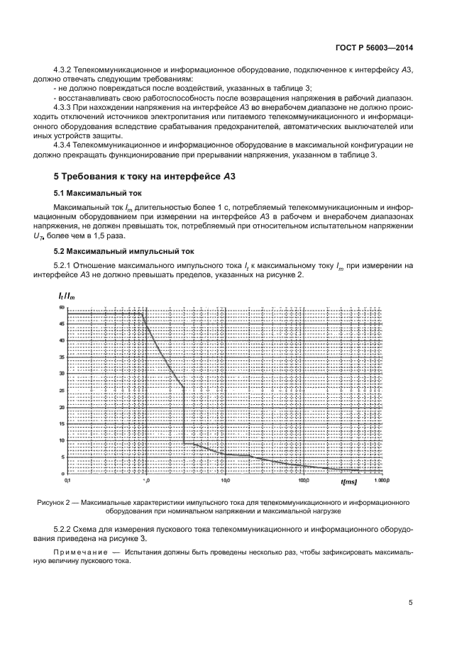 ГОСТ Р 56003-2014