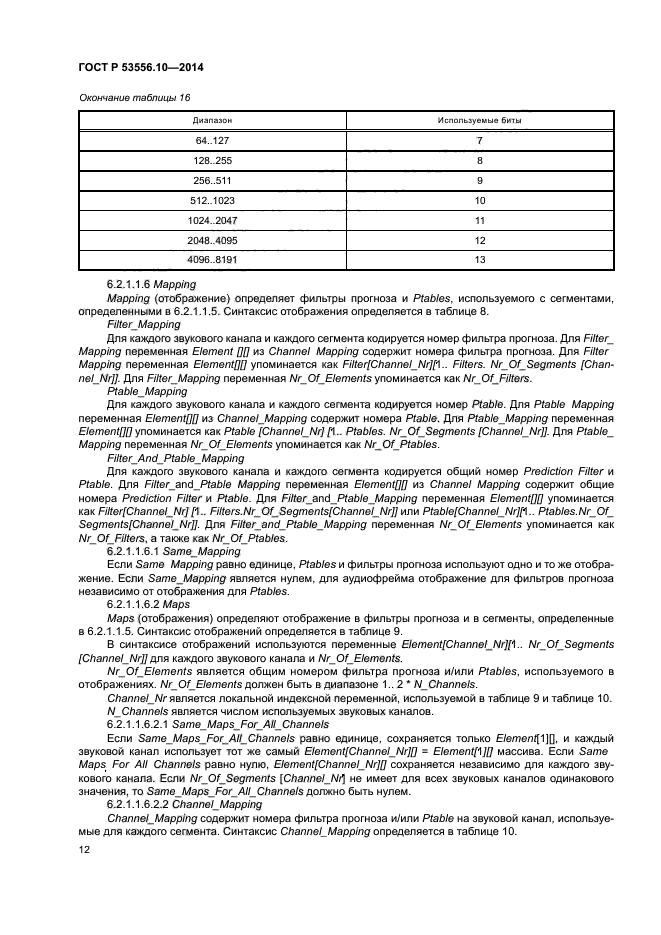 ГОСТ Р 53556.10-2014