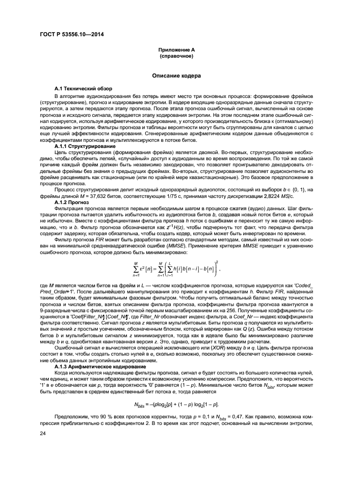 ГОСТ Р 53556.10-2014