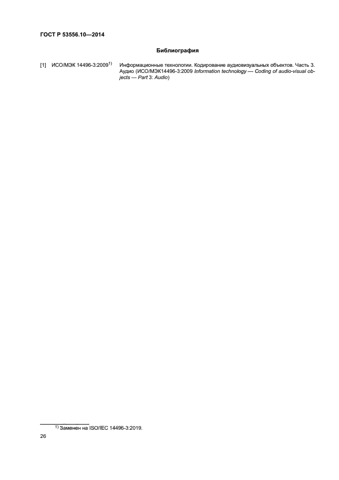 ГОСТ Р 53556.10-2014