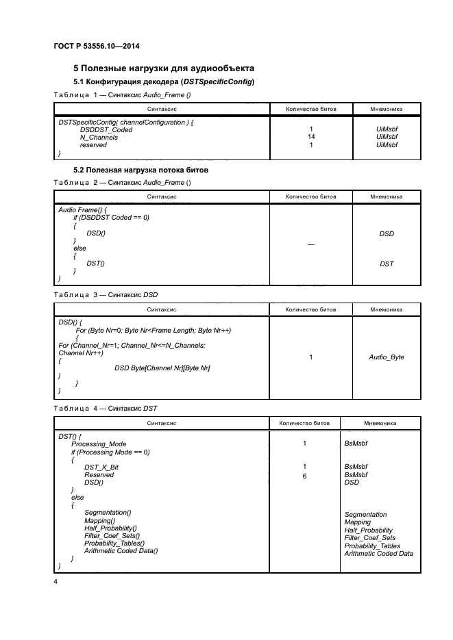 ГОСТ Р 53556.10-2014