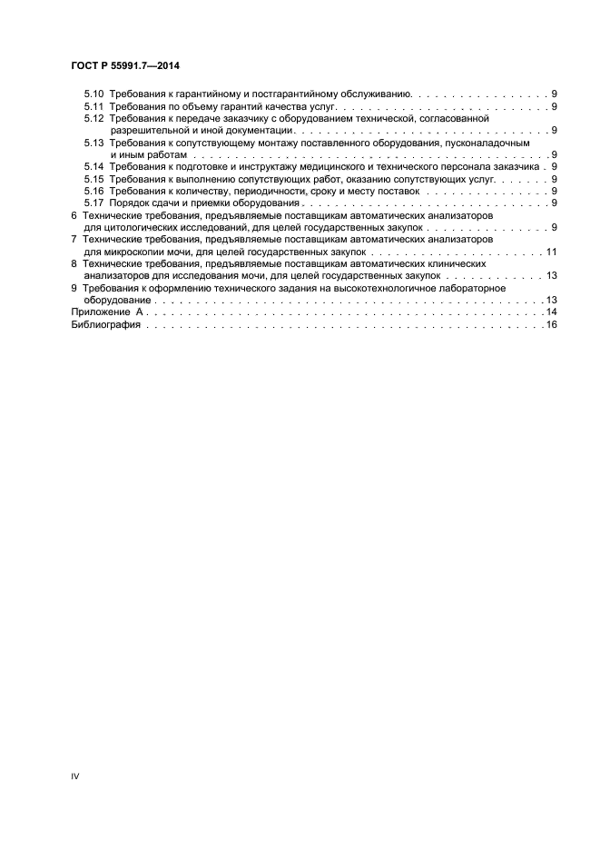 ГОСТ Р 55991.7-2014