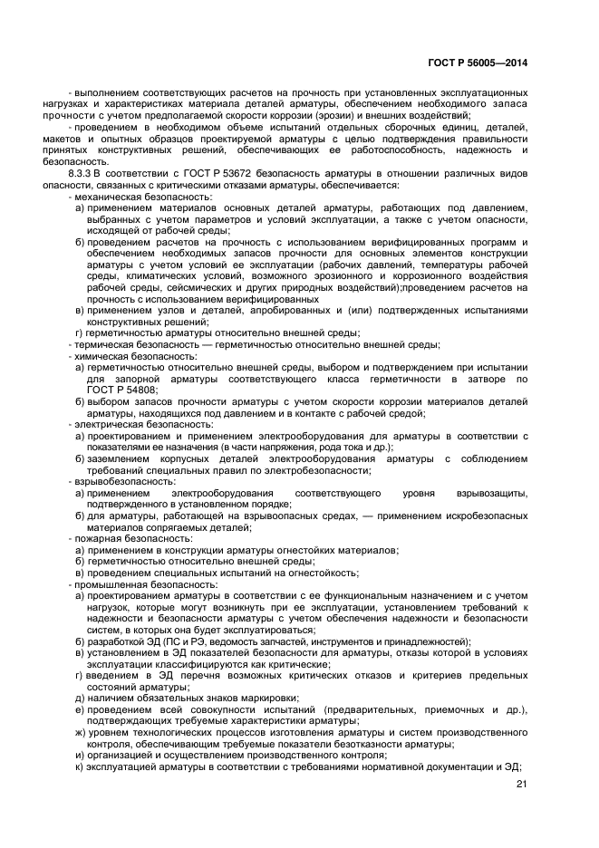 ГОСТ Р 56005-2014