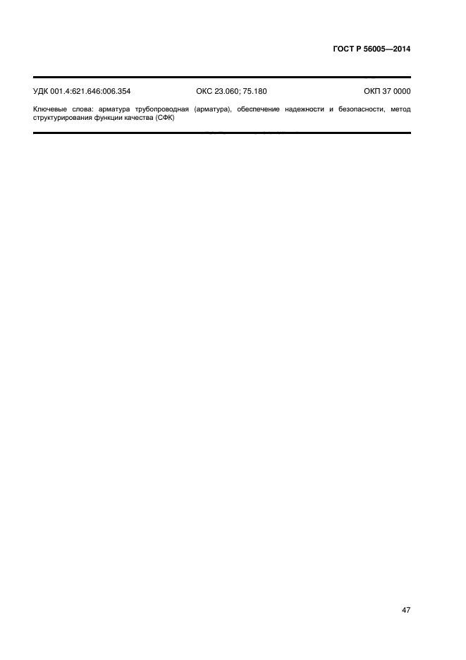 ГОСТ Р 56005-2014