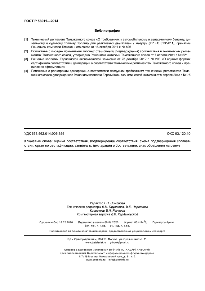 ГОСТ Р 56011-2014