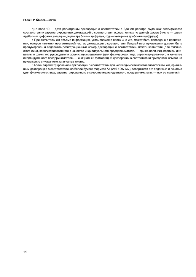 ГОСТ Р 56009-2014