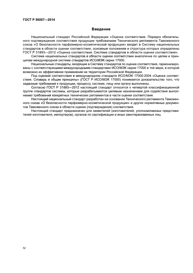ГОСТ Р 56007-2014