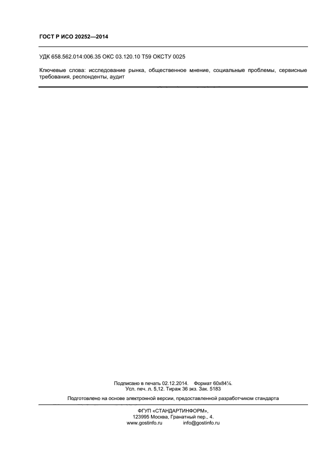 ГОСТ Р ИСО 20252-2014