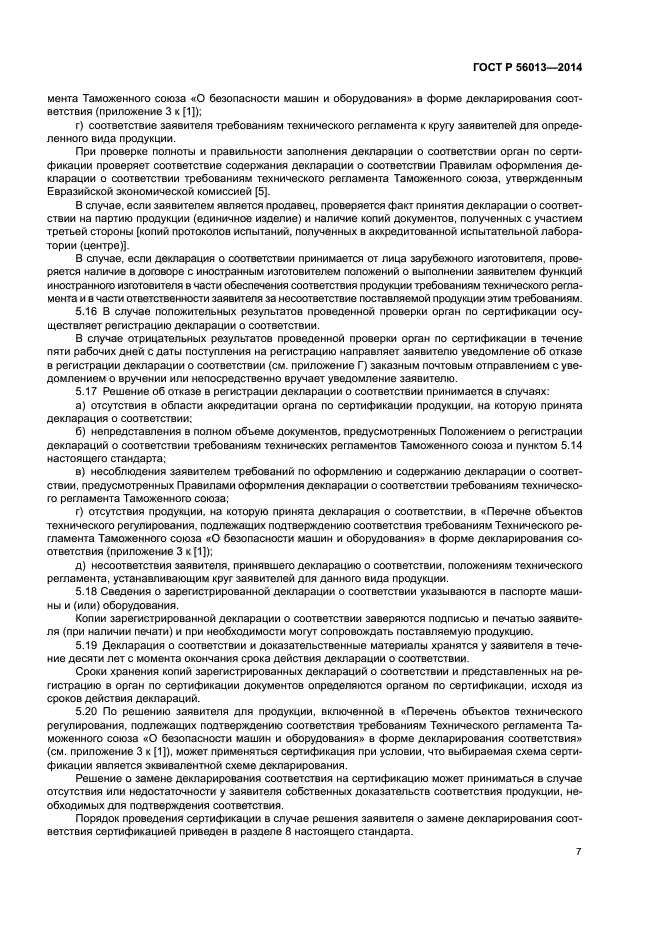 ГОСТ Р 56013-2014