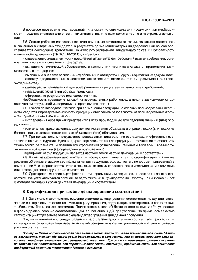 ГОСТ Р 56013-2014