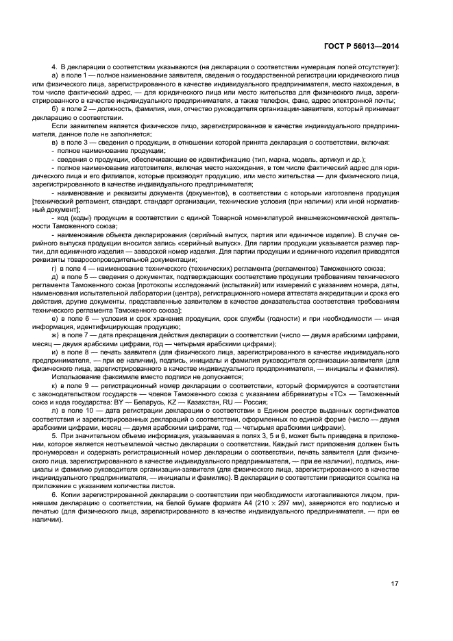 ГОСТ Р 56013-2014