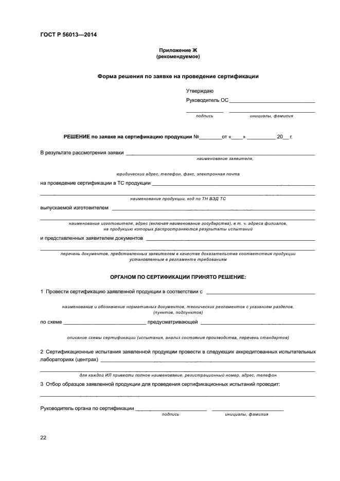 ГОСТ Р 56013-2014