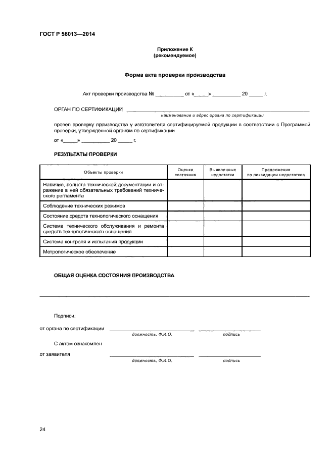 ГОСТ Р 56013-2014