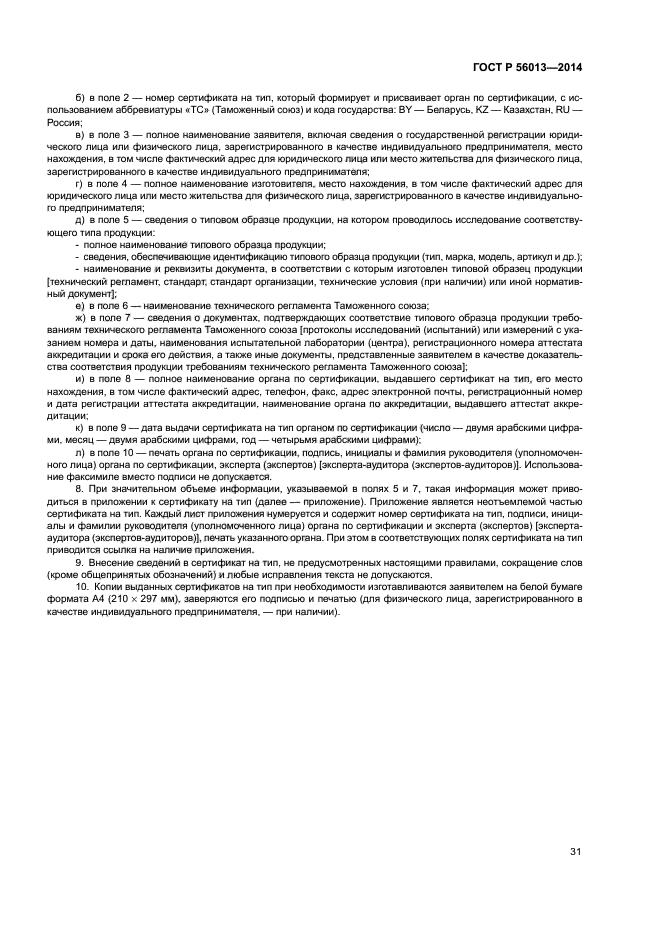 ГОСТ Р 56013-2014