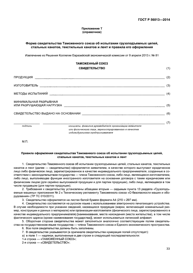 ГОСТ Р 56013-2014