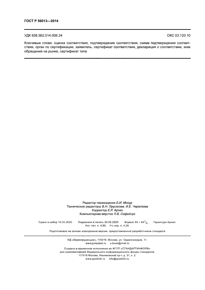 ГОСТ Р 56013-2014