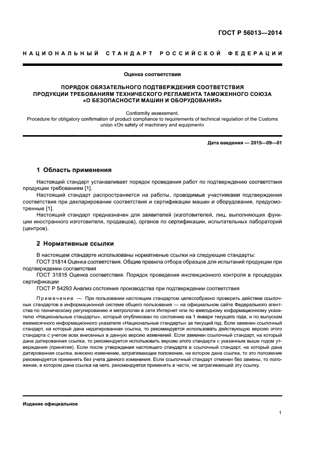 ГОСТ Р 56013-2014