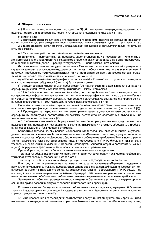 ГОСТ Р 56013-2014