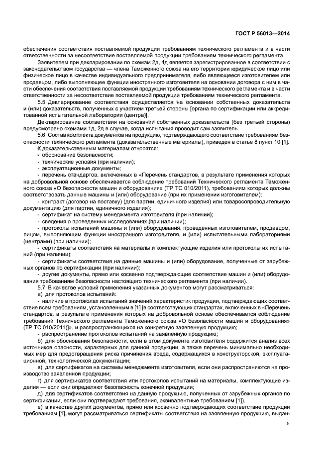 ГОСТ Р 56013-2014