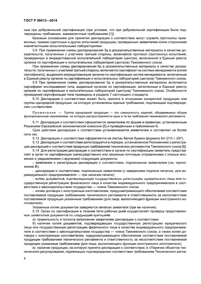 ГОСТ Р 56013-2014