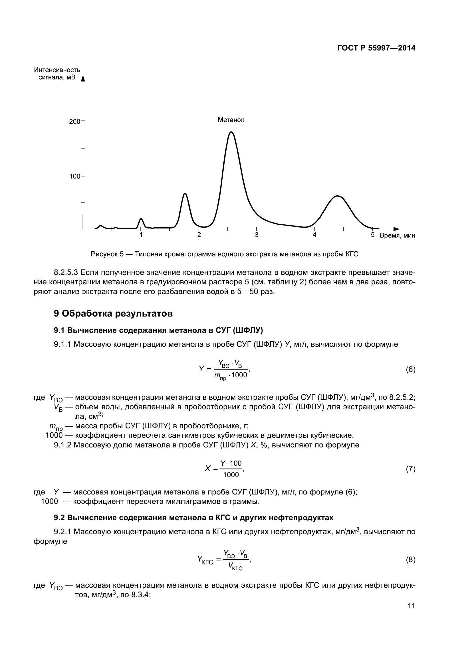 ГОСТ Р 55997-2014