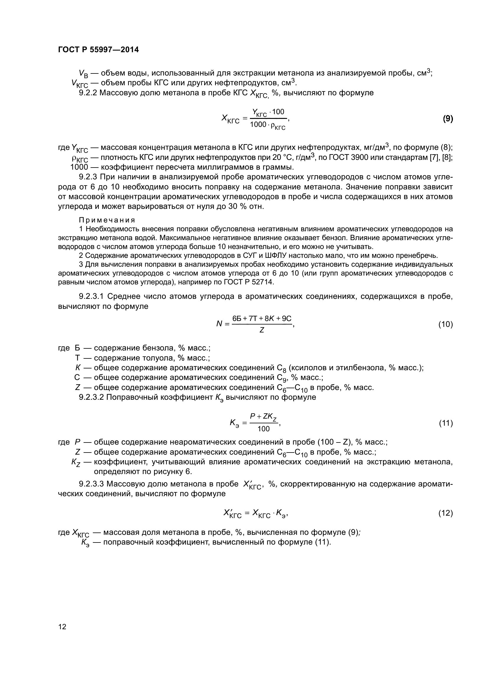 ГОСТ Р 55997-2014