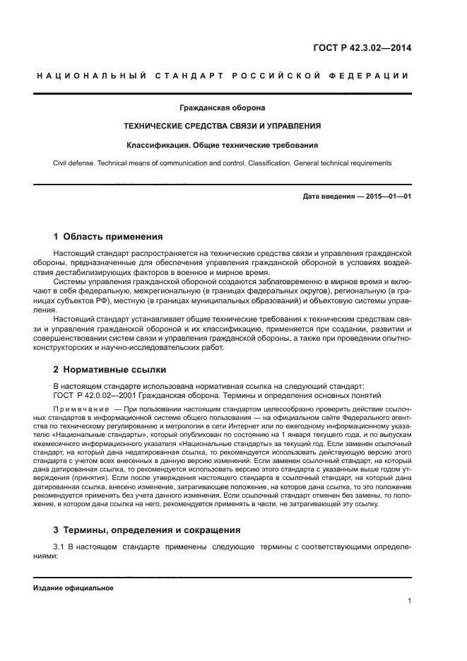 ГОСТ Р 42.3.02-2014