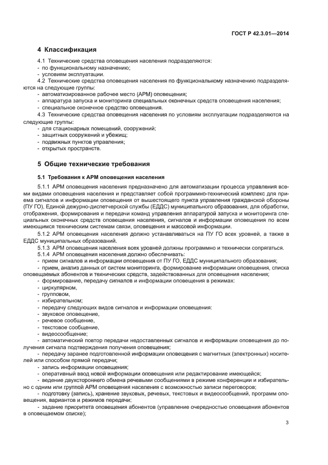 ГОСТ Р 42.3.01-2014