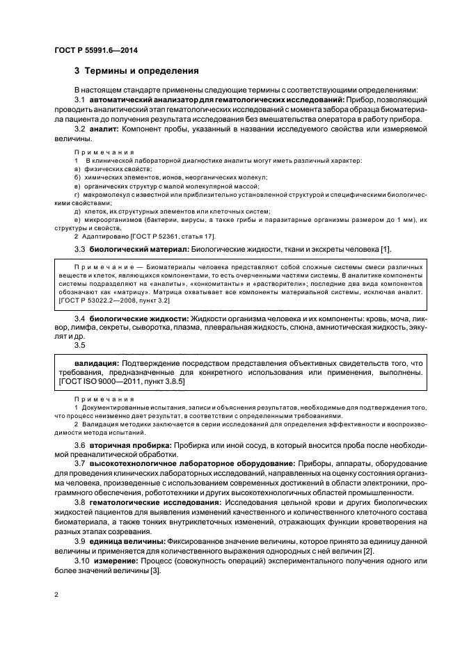 ГОСТ Р 55991.6-2014