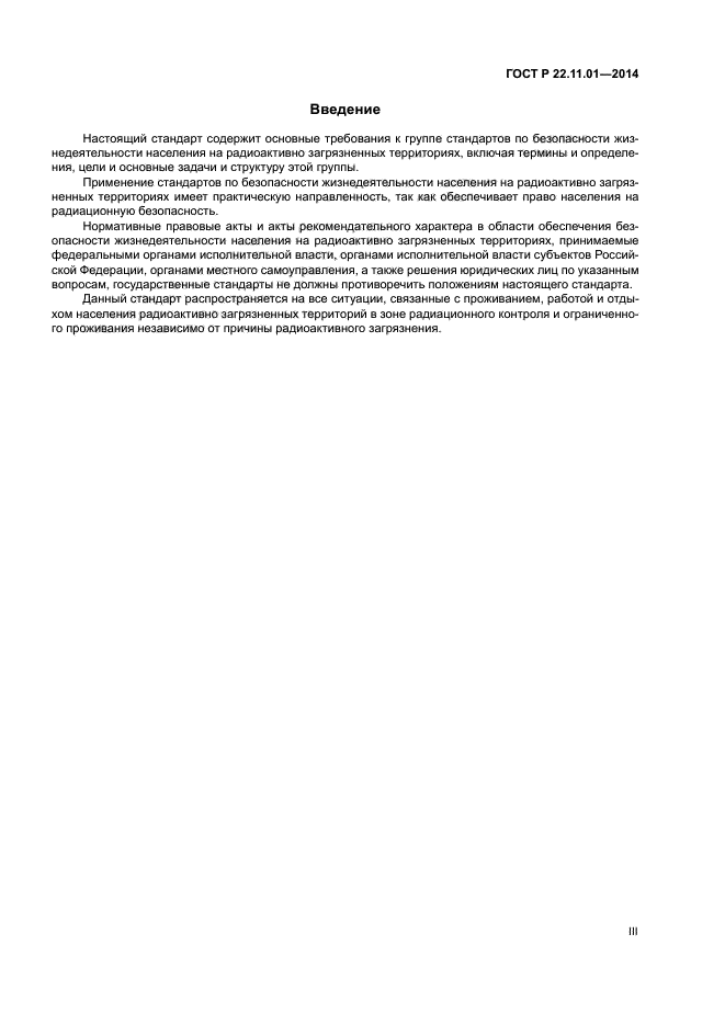 ГОСТ Р 22.11.01-2014