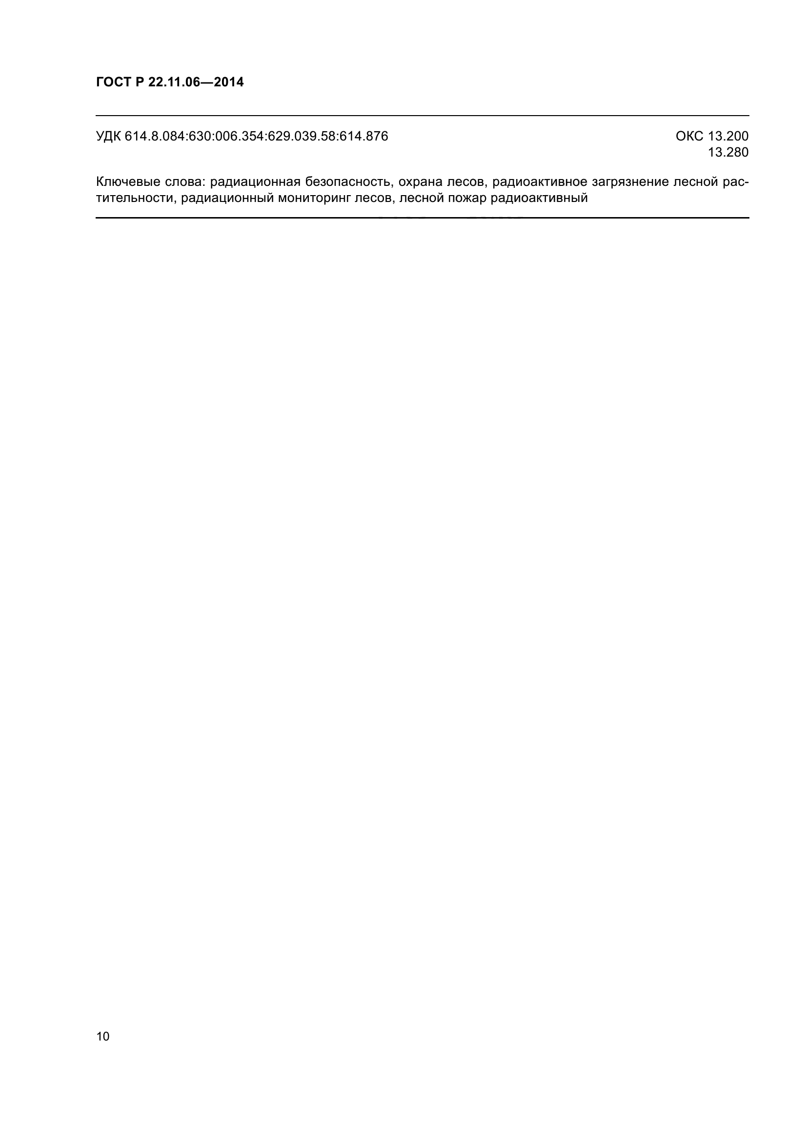 ГОСТ Р 22.11.06-2014