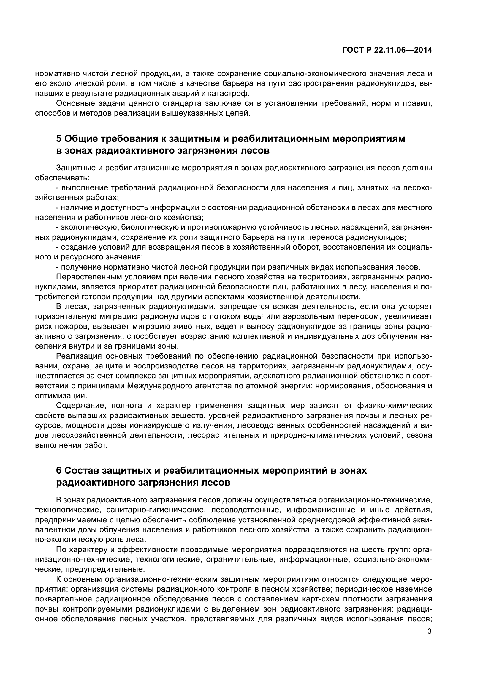 ГОСТ Р 22.11.06-2014