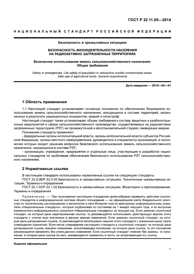 ГОСТ Р 22.11.05-2014
