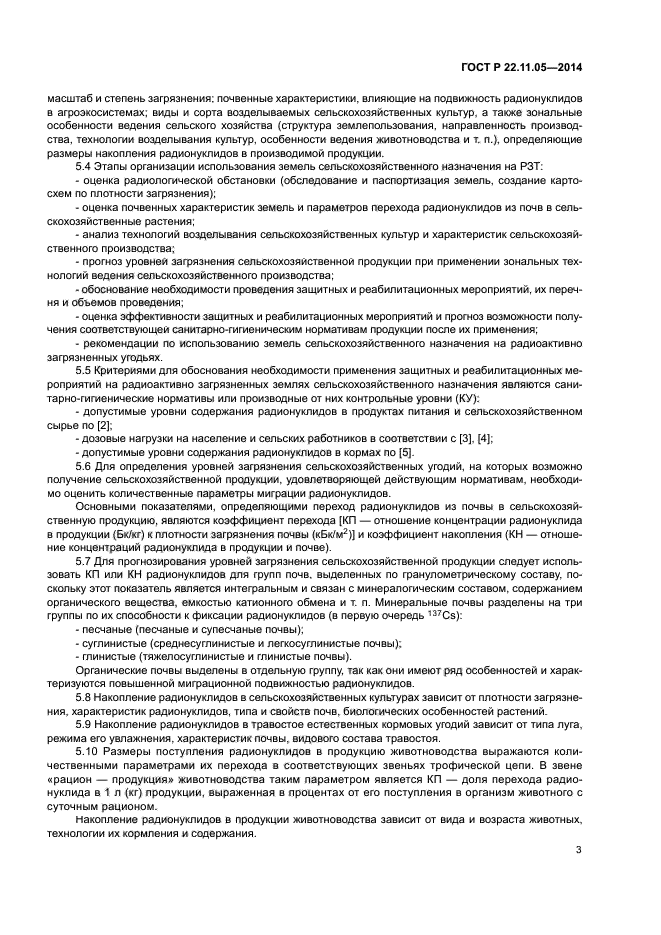 ГОСТ Р 22.11.05-2014