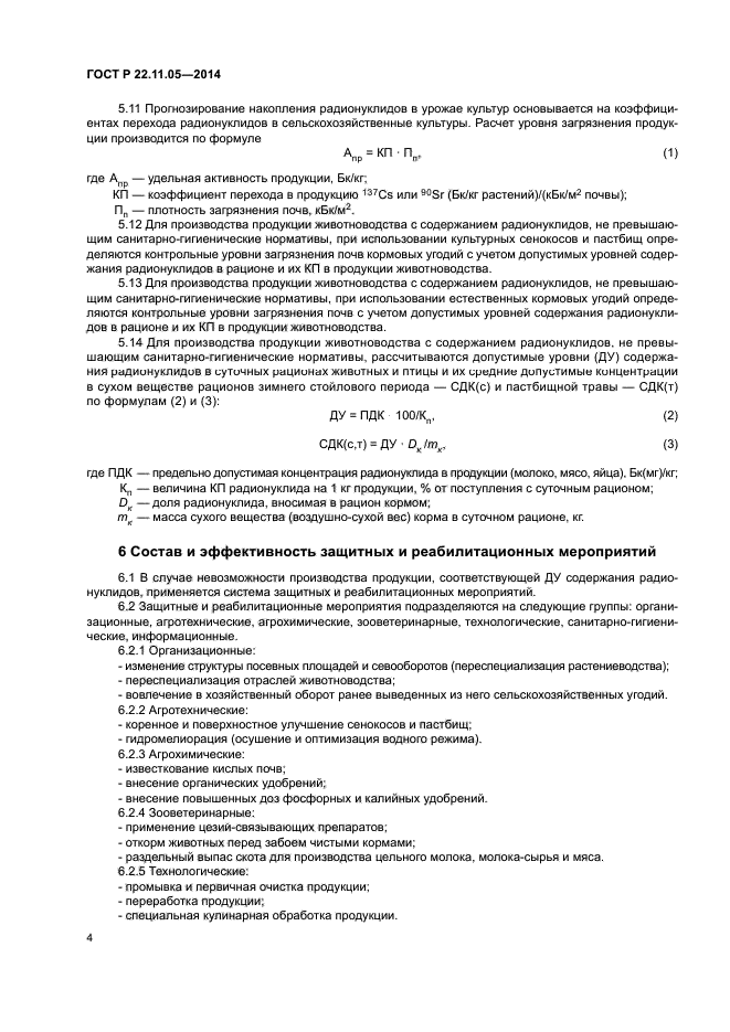 ГОСТ Р 22.11.05-2014