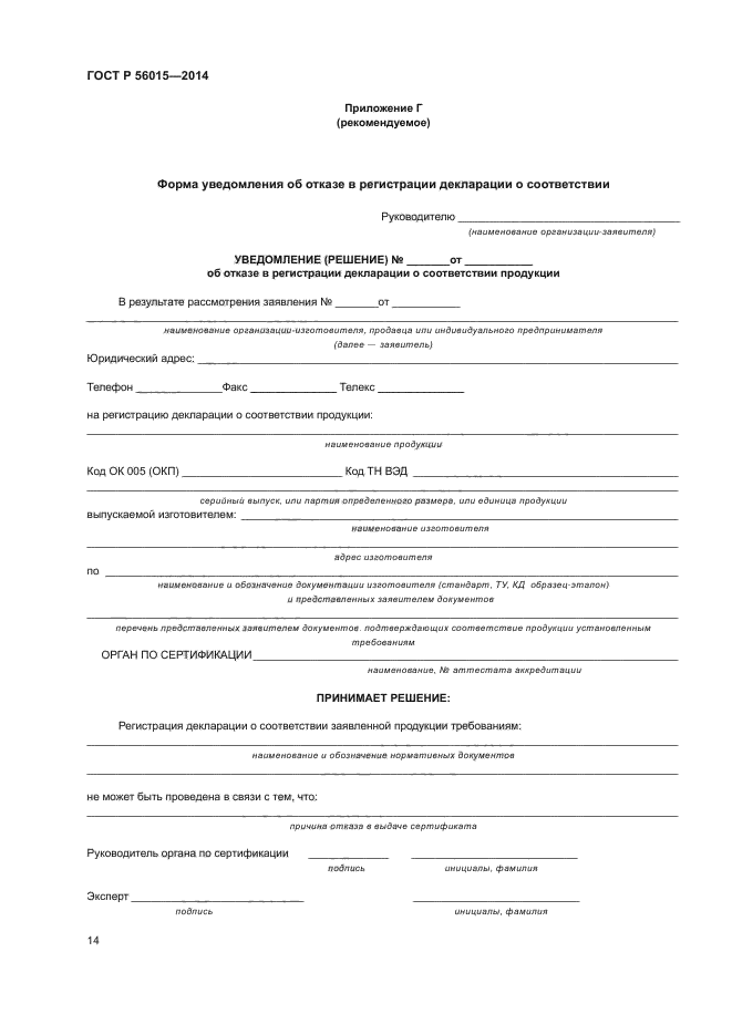 ГОСТ Р 56015-2014