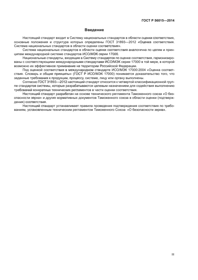 ГОСТ Р 56015-2014