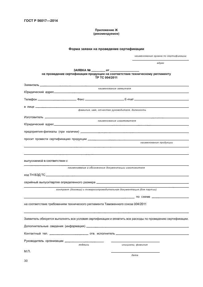 ГОСТ Р 56017-2014