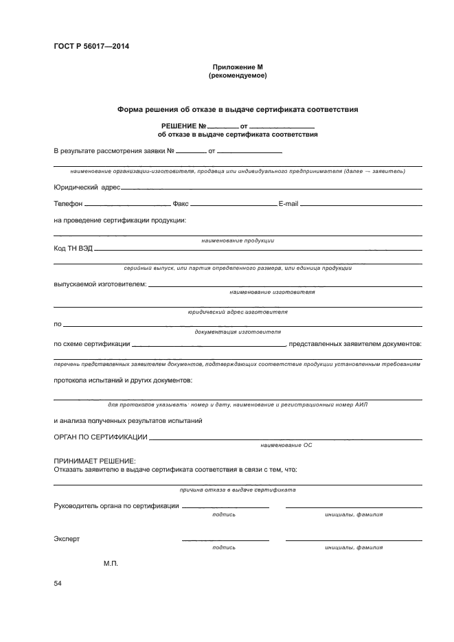 ГОСТ Р 56017-2014