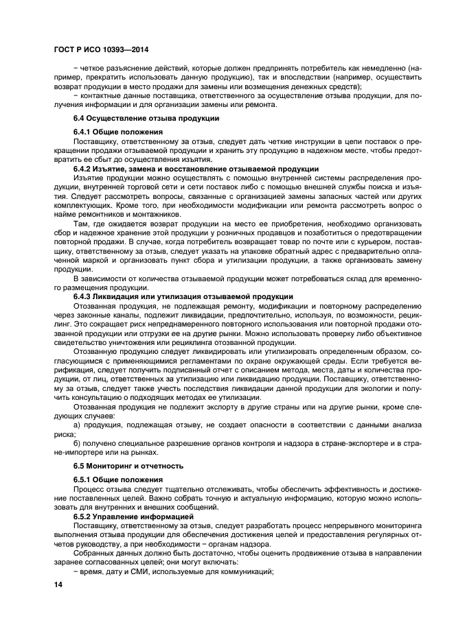 ГОСТ Р ИСО 10393-2014