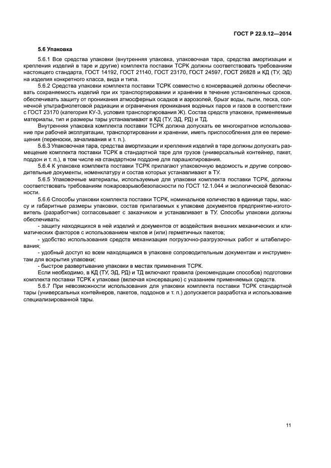 ГОСТ Р 22.9.12-2014