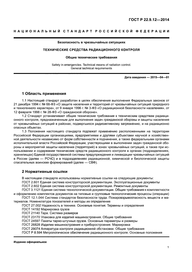 ГОСТ Р 22.9.12-2014