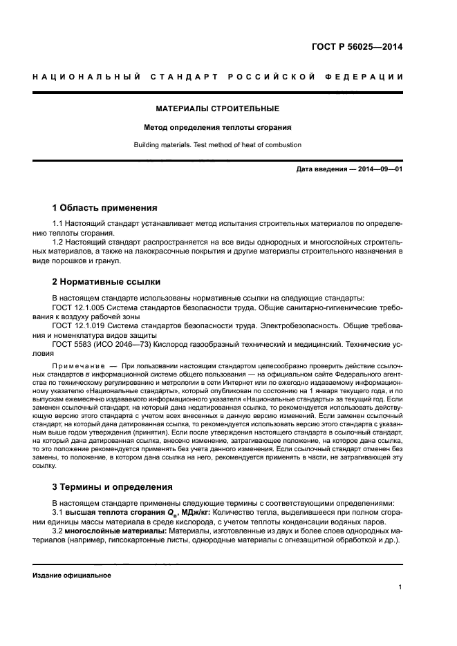 ГОСТ Р 56025-2014