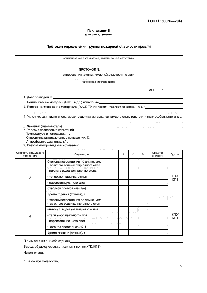 ГОСТ Р 56026-2014
