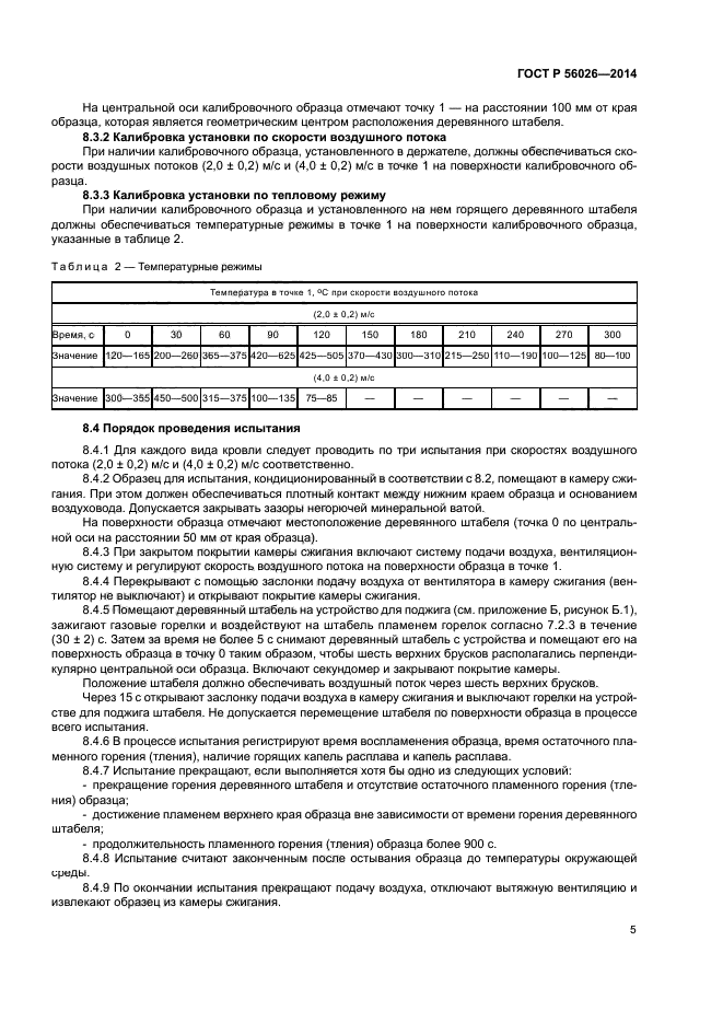 ГОСТ Р 56026-2014