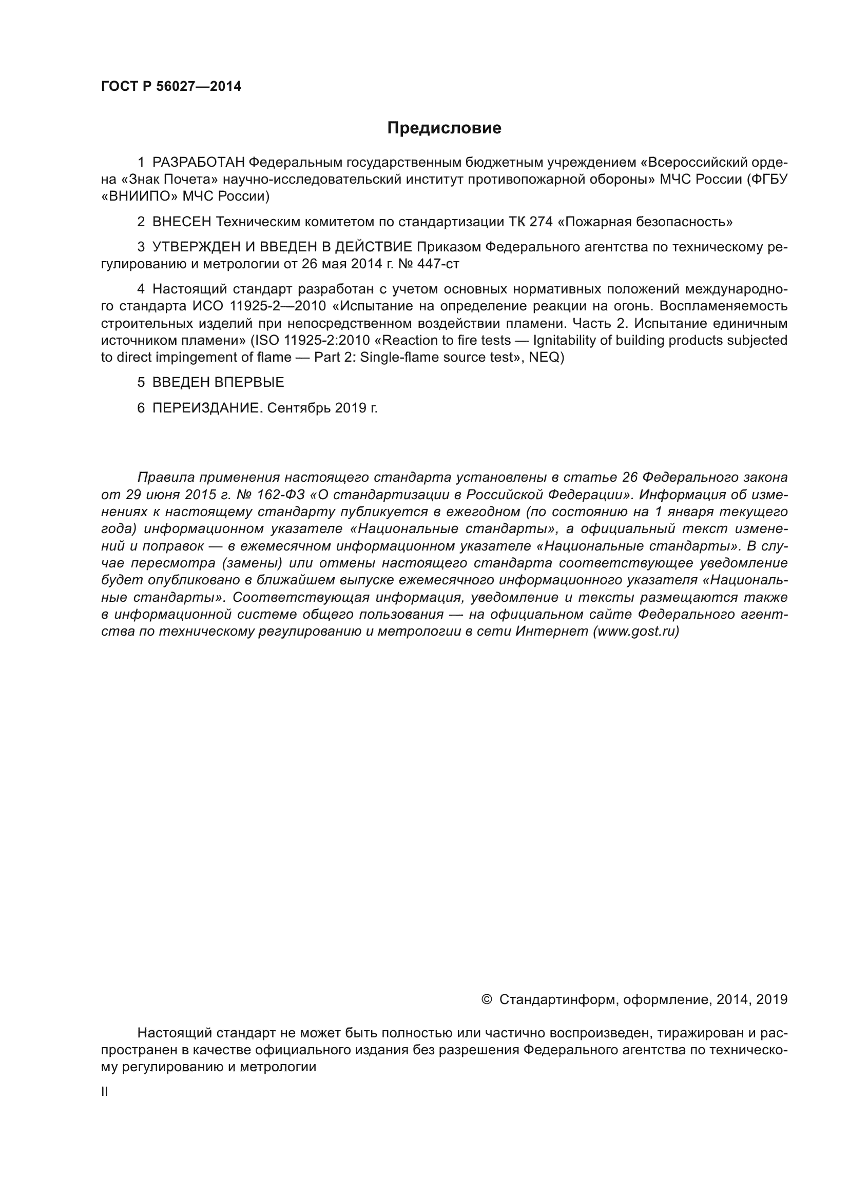 ГОСТ Р 56027-2014