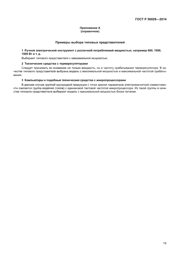 ГОСТ Р 56029-2014