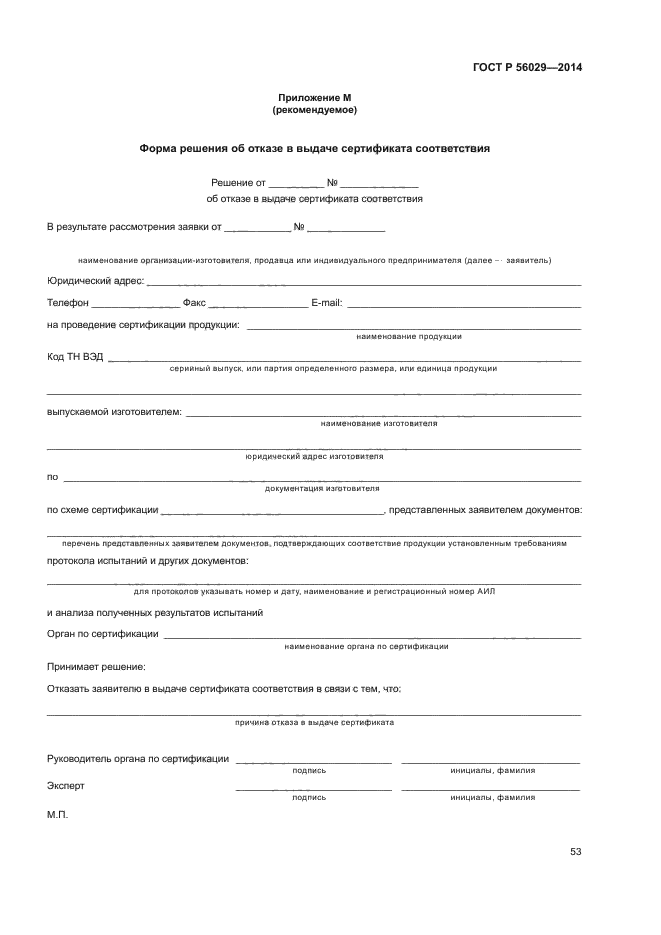 ГОСТ Р 56029-2014